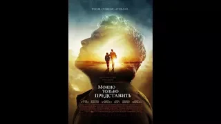 Можно только представить (2018) Русский Трейлер