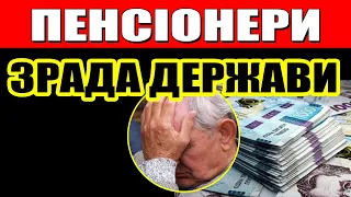 Зрада держави: Що вам не розповідають про пенсії в Україні