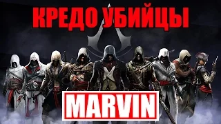 Кредо Убийцы - Трейлер от MARVIN