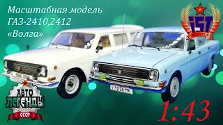 Доработанные масштабные модели ГАЗ 24-10,12 «Волга» в масштабе 1:43, от IST Models и DeAGOSTINI.