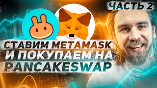 ИНСТРУКЦИЯ КАК ПОПОЛНИТЬ МЕТАМАСК И КУПИТЬ ТОКЕНЫ НА PANCAKESWAP ОБЗОР