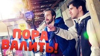 Пора валить в Тель-Авив!