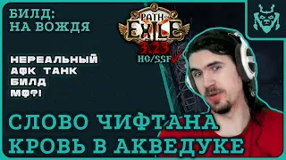 Новый МЕГА ТАНК МФ билд - Слово ЧИФТАНА -- Кровь в акведуке... || Path of exile 3.23 Affliction