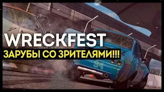 WRECKFEST ОХРЕНИТЕЛЕН. ЗАРУБЫ СО ЗРИТЕЛЯМИ!