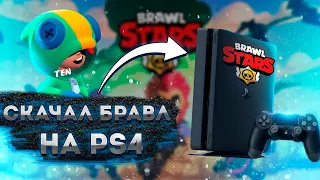 как скачать BRAWL STARS на пс4