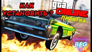 КАК СКАЧАТЬ БЕСПЛАТНО GTA 5 ONLINE НА ПК ( ГТА 5 онлайн на пиратке! )