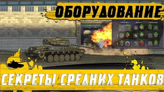 КАК ПРАВИЛЬНО ОБОРУДОВАТЬ ТАНКИ #1 ● СКРЫТЫЕ ХАРАКТЕРИСТИКИ ДЛЯ СТ ● WoT Blitz