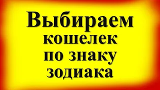 Магия денег: какого цвета должен быть ваш кошелек по знаку зодиака, чтобы он притягивал финансы