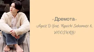 “Snooze” Agust D feat. Ryuichi Sakamoto & WOOSUNG Russian subtitles перевод на русский