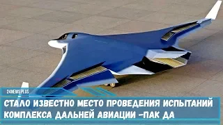 Стало известно место проведения испытаний комплекса дальней авиации -ПАК ДА изделие 80