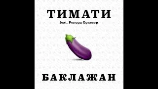 Тимати feat. Рекорд Оркестр - Баклажан (Премьера трека, 2015)