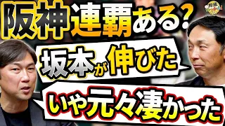 阪神が強い。金村さんは連覇に太鼓判。梅野捕手の起用法。坂本捕手の能力。打線で唯一の心配はアレ。