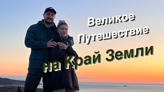 Путешествие к Северному Ледовитому океану!!! Пермь-Питер-Териберка.