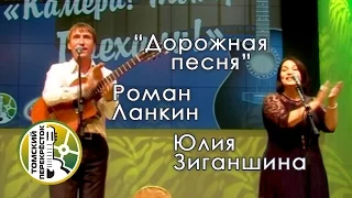 "Дорожная песня"- Юлия Зиганшина и Роман Ланкин
