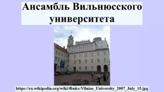 Ансамбль Вильнюсского университета