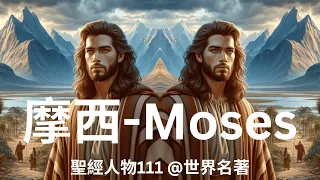 《聖經人物-摩西》 "Biblical Figure - Moses"