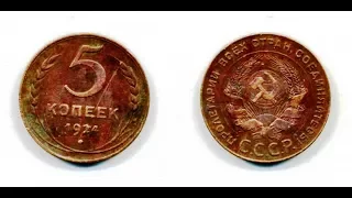 5 копеек, 1924 года, Монеты СССР, 5 kopecks, 1924