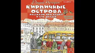 Радий Погодин – Кирпичные острова. Рассказы про Кешку и его друзей. [Аудиокнига]