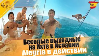 Отдых в Испании. Веселые выходные на яхте в Испании! Alegria в действии