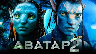 Аватар 2 Путь воды 🔥 Avatar: The Way of Water 🔥 Русский трейлер(2022)