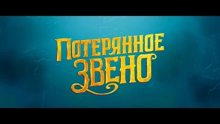 Потерянное звено – трейлер 4 апреля 2019