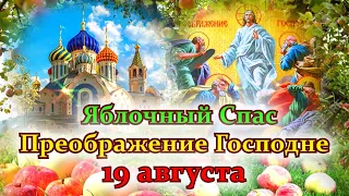 🍎Яблочный спас! 🍎 Преображение Господне! Красивое поздравление с яблочным Спасом!