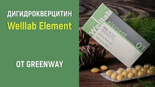 WElllAB Element Дигидрокверцитин от Greenway