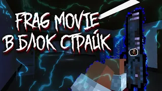 Фраг Мувик Под Музыку | Frag Movie Block Strike