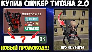 🤩НОВЫЙ ПРОМОКОД!!! КУПИЛ СПИКЕР ТИТАНА 2.0! СКИБИДИ УЧЕНЫЙ НЕПОБЕДИМЫЙ? toilet fight.