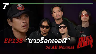 การรวมตัวในรอบ 10 ปีพร้อมผี 10 เรื่อง! “ชาวร็อกเจอผี”| AB normal | สถานีผีดุ EP.138 |Thairath Online