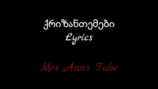 ქრიზანთემები  Lyrics / Qrizantemebi Lyrics