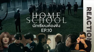 REACTION | Home School นักเรียนต้องขัง | EP.10 | STUDIO JOEY