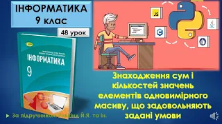 9 клас Знаходження сум і кількостей значень елементів одновимірного масиву 48 урок Python