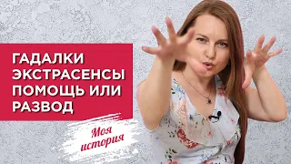 Гадалки, экстрасенсы. Помощь или развод?