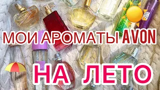 АРОМАТЫ AVON НА ЛЕТО☀️/МОЯ ПОДБОРКА😅/МОИ ЛЮБИМЫЕ 🤩