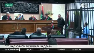 Сын бывшего ливийского лидера Муаммара Каддафи предстал перед судом