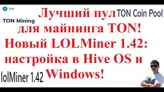 Лучший пул для майнинга TON (TONCOIN)! Новый LOLMiner 1.42: настройка в Hive OS и Windows!