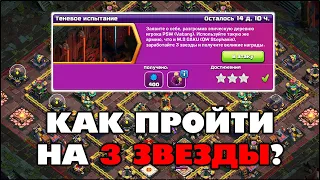 КАК ПРОЙТИ ТЕНЕВОЕ ИСПЫТАНИЕ НА 3 ЗВЕЗДЫ В КЛЕШ ОФ КЛЕНС | КЛЕО CLASH OF CLANS