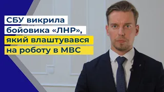 СБУ викрила бойовика «ЛНР», який влаштувався на роботу в сервісний центр МВС