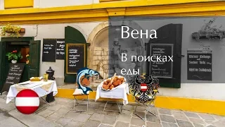 Вена: в поисках еды