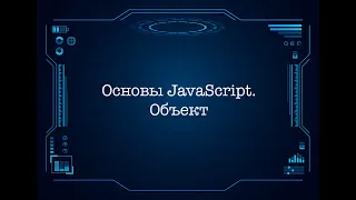 Основы JavaScript. Объект