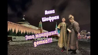 Анна Шафран - соловьизм головного мозга. Она переплюнет Поклонскую!