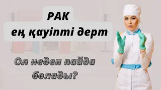 Рак шейки матки.Рак не себепті болады?