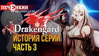 История серии Drakengard. Возвращение Йоко Таро к серии. Конец Drakengard?