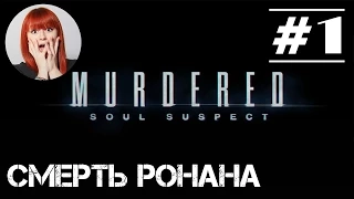 Прохождение Murdered: Soul Suspect с Тоникой [Часть 1]