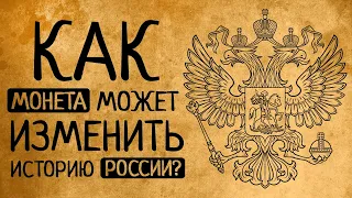 Как одна монетка Золотой Орды может полностью изменить наш взгляд на историю России?