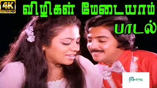 Vizhigal Meydaiyam Imaigal ||விழிகள் மேடையாம் இமைகள் || Kalyan, Janaki || Love Duet  H D Song