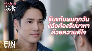 FIN | คนแต่งงานกันใหม่ๆ ได้เช้า ได้เย็น ก็ไม่แปลกนะ | เจ้าสาวบ้านไร่ EP.11 | Ch3Thailand