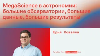 MegaScience в астрономии | Юрий Ковалёв на YaTalks 2021