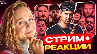 Реакция на РЭПЙОУ Баттл #2 DK vs Соня Мармеладова #vsrap bpm  + заказы | Ламповый стрим